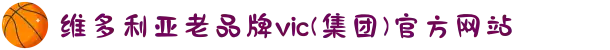 维多利亚老品牌vic(集团)官方网站